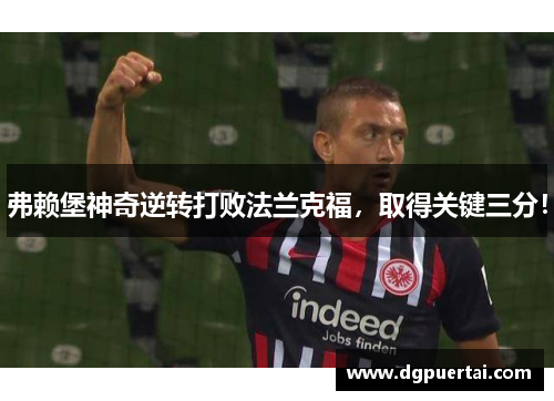 弗赖堡神奇逆转打败法兰克福，取得关键三分！