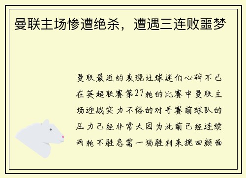 曼联主场惨遭绝杀，遭遇三连败噩梦
