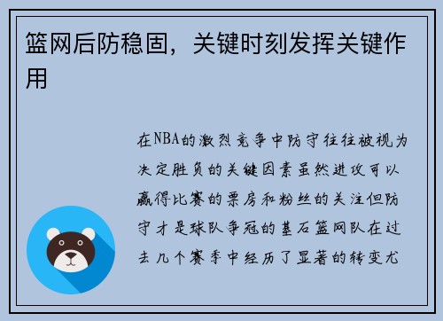 篮网后防稳固，关键时刻发挥关键作用
