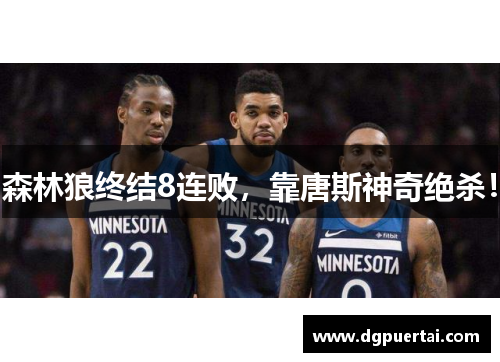 森林狼终结8连败，靠唐斯神奇绝杀！