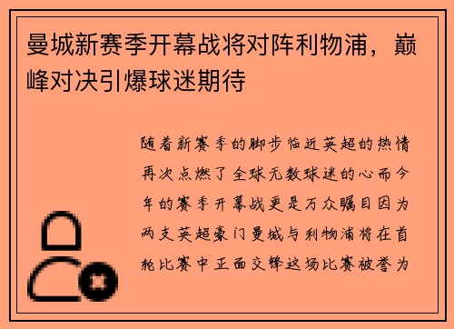 曼城新赛季开幕战将对阵利物浦，巅峰对决引爆球迷期待