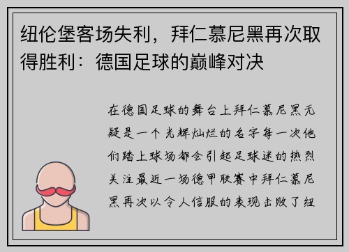 纽伦堡客场失利，拜仁慕尼黑再次取得胜利：德国足球的巅峰对决