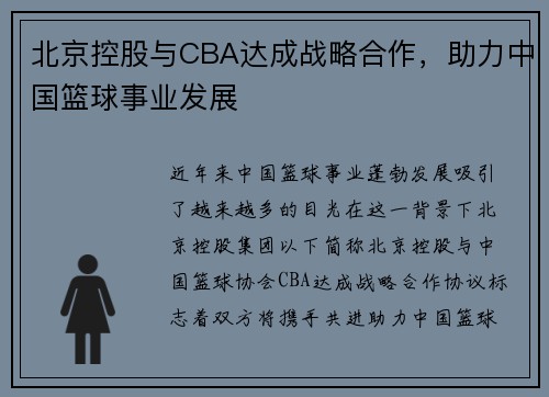 北京控股与CBA达成战略合作，助力中国篮球事业发展