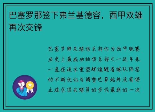 巴塞罗那签下弗兰基德容，西甲双雄再次交锋