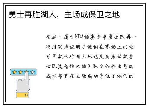 勇士再胜湖人，主场成保卫之地