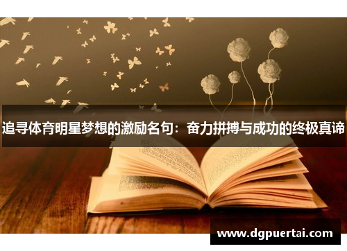 追寻体育明星梦想的激励名句：奋力拼搏与成功的终极真谛