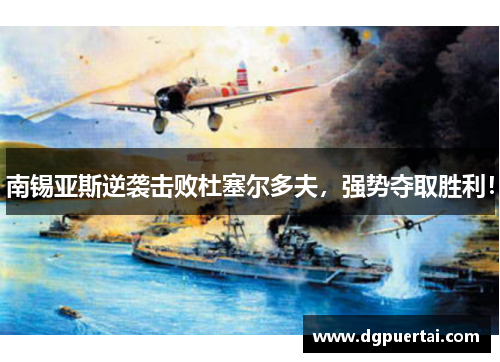 南锡亚斯逆袭击败杜塞尔多夫，强势夺取胜利！