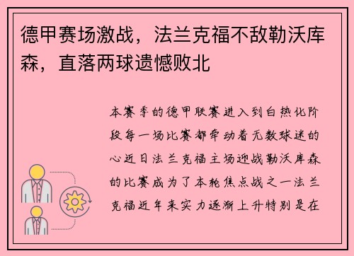 德甲赛场激战，法兰克福不敌勒沃库森，直落两球遗憾败北