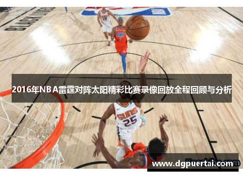 2016年NBA雷霆对阵太阳精彩比赛录像回放全程回顾与分析