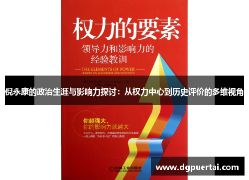 倪永康的政治生涯与影响力探讨：从权力中心到历史评价的多维视角