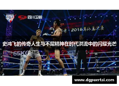 史鸿飞的传奇人生与不屈精神在时代洪流中的闪耀光芒