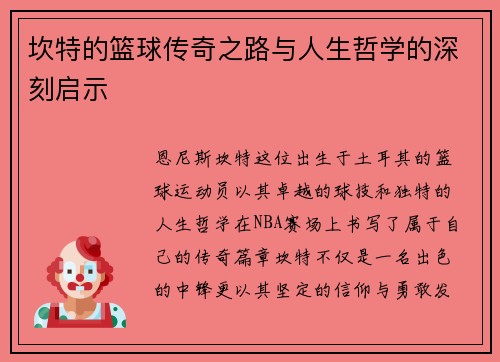 坎特的篮球传奇之路与人生哲学的深刻启示