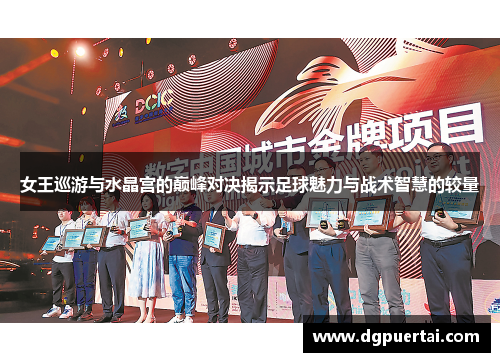 女王巡游与水晶宫的巅峰对决揭示足球魅力与战术智慧的较量