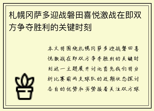 札幌冈萨多迎战磐田喜悦激战在即双方争夺胜利的关键时刻