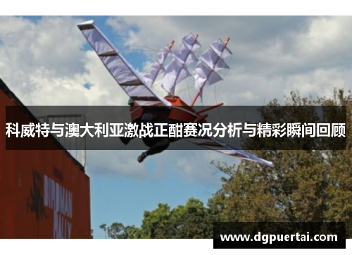 科威特与澳大利亚激战正酣赛况分析与精彩瞬间回顾