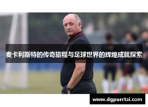 麦卡利斯特的传奇旅程与足球世界的辉煌成就探索