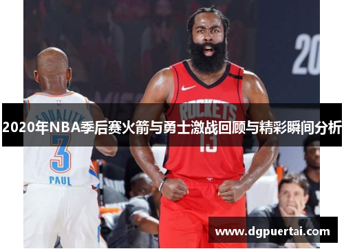 2020年NBA季后赛火箭与勇士激战回顾与精彩瞬间分析