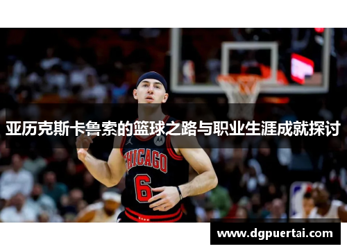 亚历克斯卡鲁索的篮球之路与职业生涯成就探讨