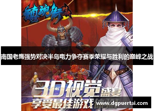 南国老鹰强势对决半岛电力争夺赛季荣耀与胜利的巅峰之战