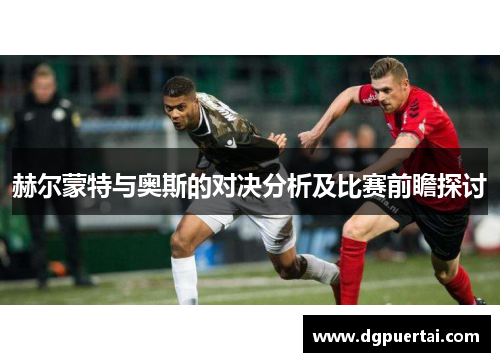 赫尔蒙特与奥斯的对决分析及比赛前瞻探讨