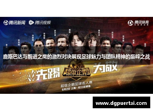 鹿斯巴达与前进之鹰的激烈对决展现足球魅力与团队精神的巅峰之战