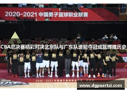 CBA总决赛精彩对决北京队与广东队谁能夺冠成就辉煌历史