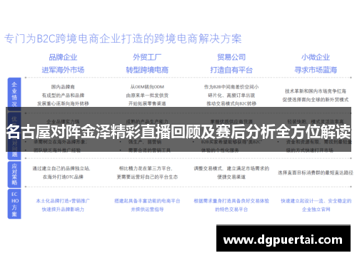名古屋对阵金泽精彩直播回顾及赛后分析全方位解读